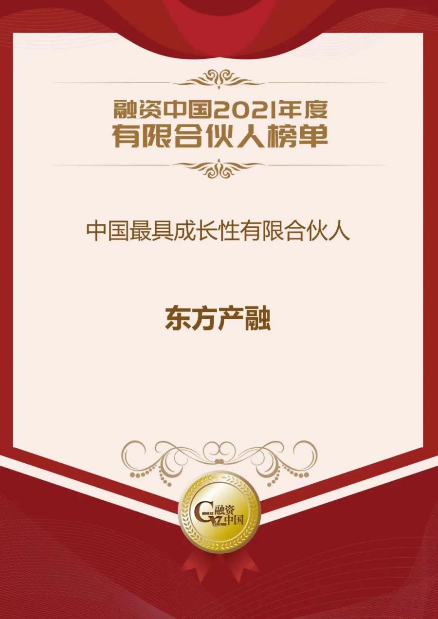 1660270407753857Qg8j.jpg 融資中國2021年度有限合伙人榜單.jpg