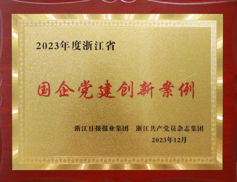 1739848474368889ZESL.jpg 2023年浙江省國企黨建創新案例.jpg