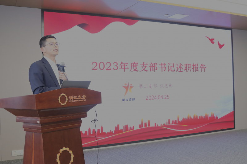 1760413633829587yzZY.jpg 浙江東方召開2024年度黨建工作會議暨黨組織書記抓黨建工作述職評議會 第二黨支部 談志彬.jpg