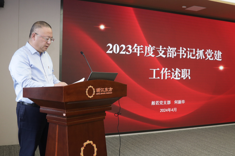 17604137471170758MAj.jpg 浙江東方召開2024年度黨建工作會議暨黨組織書記抓黨建工作述職評議會 般若財(cái)富黨支部 何欣華.jpg