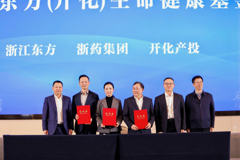 1764551982678281pVHy.jpg 浙藥東方(開化)生命健康科創(chuàng)基金戰(zhàn)略合作簽約儀式成功舉行.jpg
