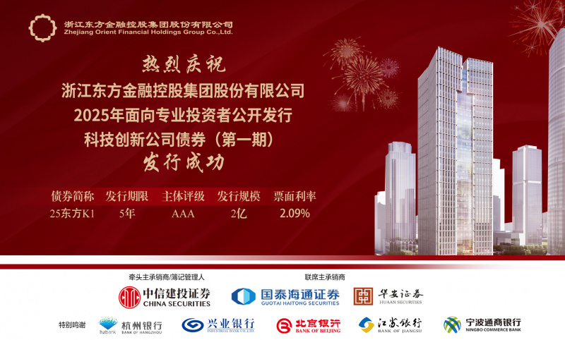 176455325758762487yR.jpg 浙江東方成功發行2025年科技創新公司債券.jpg